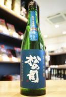 松の司　純米大吟醸　竜王山田錦　土壌別仕込　山之上地区　720ml