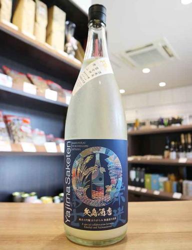栄光冨士 ≪矢島酒店別誂≫ 酒未来×雪女神×愛山 純米大吟醸 おりがらみ