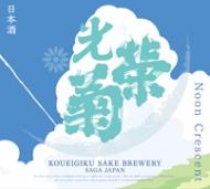 【5/10入荷】光栄菊　Noon Crescent　吟風　無濾過生原酒　1800ml　≪新商品≫