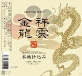 祥雲金龍　純米吟醸　木桶仕込み　720ml