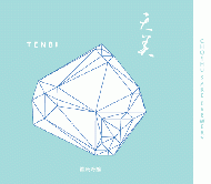 【7/17入荷】天美　TENBI　純米吟醸　蒼(あおい)　1800ml