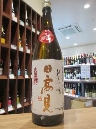 日高見　天竺　純米吟醸　山田穂　瓶囲い　1800ml