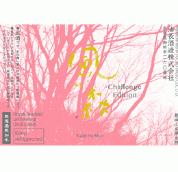 【7/4入荷】風の森　Challenge Edition　ヒノヒカリ507　真中採り　720ml