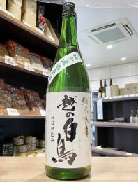 越の白鳥　仕込9号　純米吟醸　無濾過原酒　1800ml(※2022年5月瓶詰)