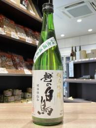 越の白鳥　仕込9号　純米吟醸　無濾過原酒　720ml