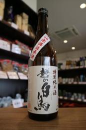 越の白鳥　特別純米　仕込9号　無濾過原酒　720ml