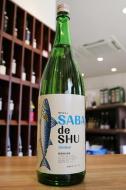 鯖専用日本酒　SABA de SHU　サバデシュ　1800ml