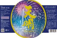【5/29入荷】天明　さらさら純米 lovely summer 打上花火 fireworks 720ml