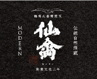 【5/27入荷】【要クール便】仙禽　《江戸返り》　モダン　伍式(ごしき)　発泡貴醸酒　無濾過生原酒　720ml