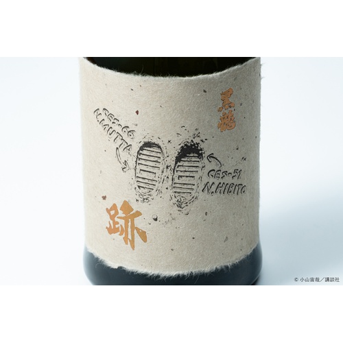 7月下旬入荷】黒龍 Assemblage 「跡」 宇宙兄弟 720ml ≪限定