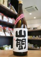 山間　特別純米酒　仕込み12号　中採り直詰め原酒　1800ml