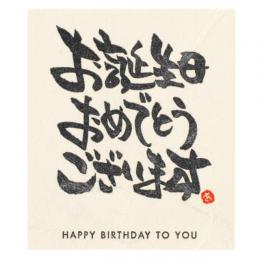 ギフトシール　『お誕生日おめでとうございます』