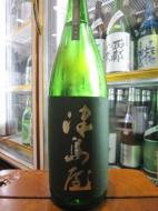 津島屋　純米酒　契約栽培山田錦　無濾過生原酒　1800ml