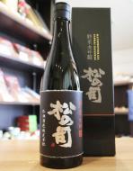 松の司　純米大吟醸　黒　720ml(箱入)