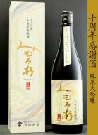 みむろ杉　ろまんシリーズ　純米大吟醸　十周年感謝酒　720ml(箱入)