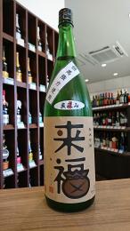 来福　純米吟醸　強力　直汲み　生原酒　1800ml