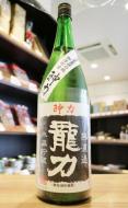 【10/9入荷】龍力　特別純米　神力　無濾過生原酒　1800ml