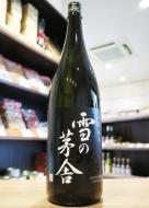 雪の茅舎　山廃純米　1800ml(黒)