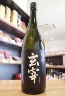 玄宰(げんさい)　特上　福乃香　火入れ　1800ml