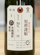 加茂錦　荷札酒　短稈渡船　槽場汲み　純米大吟醸　矢島酒店専売　生原酒　720ml