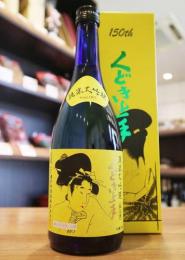 くどき上手　150周年記念酒　社長仕様　酒米の王様・山田穂　磨き一割五分　純米大吟醸　720ml(箱入・黄)