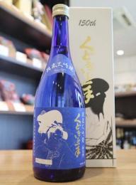 くどき上手　150周年記念酒　会長仕様　酒米の王様・山田錦　磨き一割五分　純米大吟醸　720ml(箱入・白)