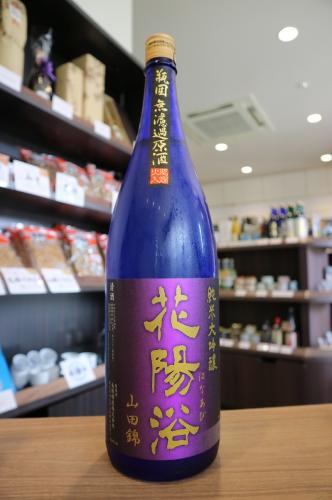 花浴陽　はなあび　山田錦　720ml