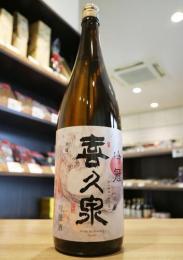 喜久泉　吟冠　吟醸酒　1800ml