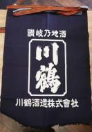 川鶴　前掛け