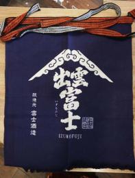 出雲富士　前掛け