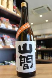 山間　特別純米　仕込み18号　中採り直詰め原酒　1800ml