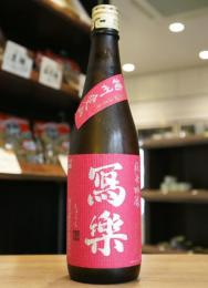 写楽　純米吟醸　播州愛山　720ml