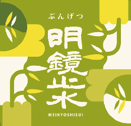【6/26入荷】明鏡止水　ぶんげつ　地元茂田井産 山恵錦　1800ml　≪スタッフが田植えに参加しました!!≫