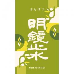 【6/26入荷】明鏡止水　ぶんげつ　地元茂田井産 山恵錦　720ml　≪スタッフが田植えに参加しました!!≫