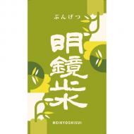 【6/26入荷】明鏡止水　ぶんげつ　地元茂田井産 山恵錦　720ml　≪スタッフが田植えに参加しました!!≫