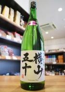 横山五十　WHITE　純米大吟醸　山田錦　無濾過原酒　火入　1800ml