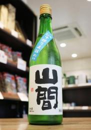 山間　純米吟醸　仕込22号　中採り直詰　無濾過原酒　720ml