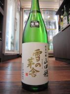 雪の茅舎　純米吟醸　山田穂　生酒　1800ml