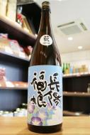 長陽福娘　山田錦　純米酒ライト　1800ml