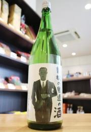 富久長　新橋の男達(おやじ)の酒　1800ml　≪SAKE COMPETITION 2024 第1位≫