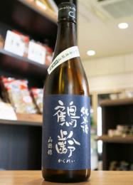 鶴齢　純米酒　山田錦65　無濾過生原酒　720ml