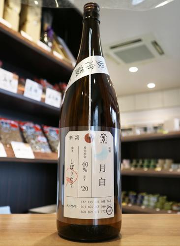 加茂錦 荷札酒 月白 純米大吟醸 しぼりたて 1800ml 日本酒 地酒 自然派ワイン 本格焼酎 落花生 通販 矢島酒店