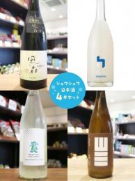 【要クール便】シュワシュワ日本酒セット「風の森・聖・貴・山三」　720ml×4本
