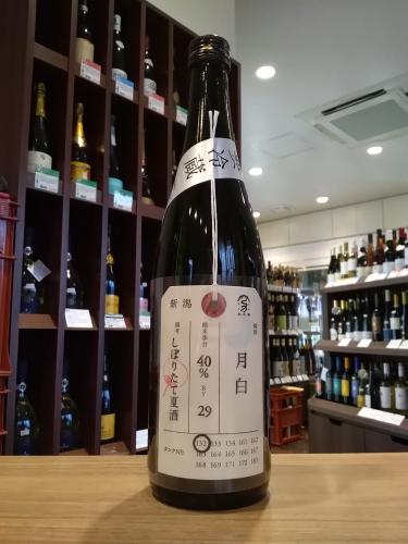 加茂錦 荷札酒 月白 純米大吟醸 しぼりたて夏酒 7ml 日本酒 地酒 自然派ワイン 本格焼酎 落花生 通販 矢島酒店