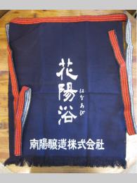 花陽浴　前掛け