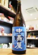 中島屋　純米　無濾過生原酒　1800ml