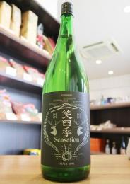 笑四季　Sensation　黒ラベル　純米　火入れ　1800ml