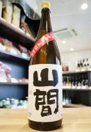 山間　特別純米　仕込み6号　中採り直詰め　無濾過原酒　1800ml