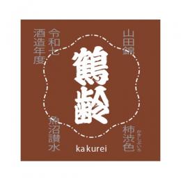 【9/9解禁】鶴齢　柿渋色(かきしぶいろ)　山田錦　一回火入　1800ml