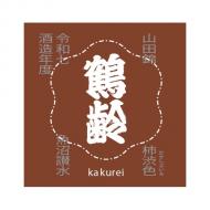 【9/9解禁】鶴齢　柿渋色(かきしぶいろ)　山田錦　一回火入　720ml